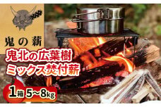 鬼の薪（鬼北の広葉樹ミックス焚付薪） 1箱 キャンプ BBQ バーベキュー サウナ 焚き火 広葉樹 薪 薪ストーブ アウトドア 遠赤外線 炭 グッズ ギア テント 