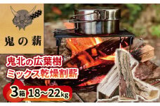 鬼の薪（鬼北の広葉樹ミックス乾燥割薪）18～22kg 3箱 キャンプ BBQ バーベキュー サウナ 焚き火 広葉樹 薪 薪ストーブ アウトドア 遠赤外線 炭 グッズ ギア テント 
