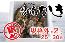 【規格外】愛南かき 2kg（25～30個） 発送期間：1月10日～3月末