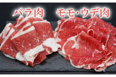 大西牧場　国産牛スライス（バラ600ｇ・モモ＆ウデ600ｇ）