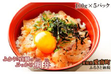 真鯛のぶっかけ鯛丼（１食100ｇ×５パック） 500g 5個 ぶっかけ鯛丼 漬け丼 漬け ヅケ ごまだれ 真鯛 魚介 海産物 鮮魚 養殖 産地直送 海鮮 ブランド まだい 鯛 タイ 刺身 鯛飯 鯛めし 鯛茶漬け だし茶漬け お正月 お祝い 年末 年始 紅白 めでたい 真空 パック 冷凍 ふかうら真鯛 どんぶり 丼 鯛丼 海鮮丼 小分け 簡単 惣菜 加工品  ハマスイ 個装 愛媛県 愛南町
