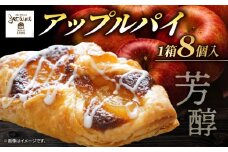 アップルパイ8個 サクサクとろり ジュテーム特製 スイーツ 焼き菓子 おかし お菓子 洋菓子 デザート 絶品 アップル レモン お土産 おいしい 誕生日 お正月 冷凍 個包装 ケーキ ギフト寿提夢 愛南町 愛媛県
