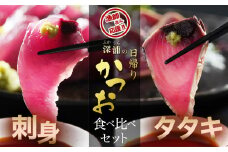 深浦の日帰りカツオ　タタキ・刺身食べくらべセット　計２Ｐ