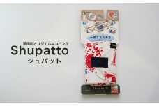 愛南町オリジナルエコバック「Shupatto(シュパット)」 5kg 15L シュパット エコバック たためる デザインバッグ コラボ オリジナル 引っ張る 帯状 巻く 簡単 エコ 折りたたみ コンパクト コンパクトサイズ 小さい プレゼント 買い物 手のひら アウトドア 大容量 容量 ポリエステル 持ち運び 便利 使い勝手 洗える 撥水 防水 役所 人気 マーナ 愛媛県 愛南町 愛南町役場