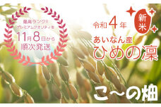 こだわりの 低温乾燥米 令和4年 愛南町産 ひめの凜 ５kg 発送期間: 11月8日～