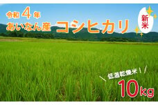 こだわりの低温乾燥米　令和4年愛南町産　コシヒカリ10kg