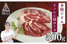猪 肩 ロース 肉 500g ジビエ 肉 イノシシ ミート 10000円 （ 5個 /  月 限定 ） 健康 ヘルシー 高タンパク質 低脂肪 天然 希少 焼肉 しゃぶしゃぶ 焼肉丼 栄養満点 野生 冷凍 パック 料理 煮込み 焼き 揚げ 愛媛県 愛南町 愛南ジビエ