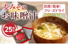 フリーズドライ 味噌 みそ 汁 25食分 麦 塩分 控えめ ヘルシー 食物繊維 たっぷり 鰹 昆布 出汁 だし 朝 ごはん 国産 老舗 加工 瀬戸内 ご当地 愛媛 愛南