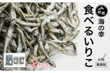 特選海の幸自然の味　小羽　いりこ（煮干し） 350g × 2 ＋ 150g × 4 大島海産