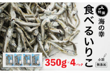 特選海の幸自然の味　小羽　いりこ（煮干し） 350g × 4 パック 大島海産