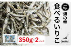 特選海の幸自然の味 小羽 いりこ（煮干し） 350g × 2パック 大島海産