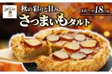 さつまいもタルト （１ホール：18cm） さつまいもスイーツ タルト さつま芋 さつまいも スイーツ おいしい 菓子 焼き菓子 おかし おやつ ケーキ 甘い 芋 誕生日 お年寄り スイートポテトタルト 秋限定 スイーツ デザート 贈答品 プレゼント 愛南町 寿提夢