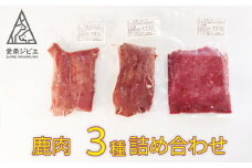 愛南ジビエの鹿肉３種詰め合わせ（ロース200g、モモ200g、ミンチ200g）