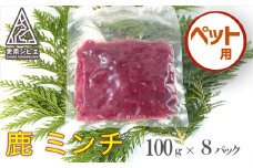 愛南ジビエの[ペット用]鹿ミンチ肉 800g（100g×8）