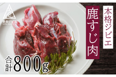 愛南ジビエの鹿すじ肉　800g（400g×２パック）