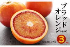 ブラッドオレンジ モロ 3kg （ 家庭用 ミックス ） 10000円 みかん mikan 蜜柑 ミカン オレンジ おれんじ イタリア 高級 ブランド 産地直送 国産 農家直送 期間限定 数量限定 特産品 ゼリー ジュース アイス 等に 人気 さわやか 甘い 新鮮 果実 果肉 フルーツ 果物 柑橘 果汁 規格外 サイズ ミックス 小玉 含む ビタミン 美容 果樹園みどり 愛南町 愛媛県