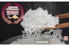 【定期便】マルハラファームのひめの凜【PremiumQuality】３kg×３回お届け
