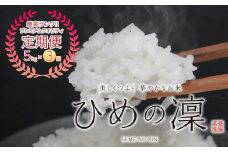 【定期便】マルハラファームのひめの凜【PremiumQuality】５kg×３回お届け