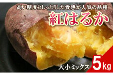 数量限定 訳あり 紅はるか 5kg サイズミックス S M L さつまいも 低温熟成 完全熟成収穫 訳あり 傷 不揃い 高糖度 料理 焼き芋 やきいも 天ぷら スイートポテト デザート おかず スイーツ 国産 愛媛県 愛南町 発送期間: 2月1日～なくなり次第終了