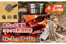 定期便 鬼の薪 3箱 3ヶ月連続でお届け！ 18～22kg 鬼北の広葉樹ミックス乾燥薪  キャンプ BBQ バーベキュー サウナ 焚き火 広葉樹 薪 薪ストーブ アウトドア 遠赤外線 炭 グッズ ギア テント 