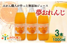夢おれんじ みかん ジュース 1000ml 3本 無添加 ストレート 果汁 100% 柑橘 果物 国産 フルーツ 有名 蜜柑 ブランド オレンジ 愛果28号 愛媛果試第28号 まどんな ビタミン 美味しい 贈答 ギフト プレゼント みかん職人武田屋 愛媛県 愛南町