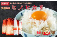【数量限定】マルハラファーム ヒノヒカリ 15kg (5kg×3袋) 令和3年度産