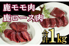 ジビエ 肉 鹿 モモ 500g ロース 500g セット ステーキ 焼肉 カレー カツ ごはんのお供 ペット 低カロリー 高たんぱく 低脂質 ダイエット プロテイン  愛媛 愛南