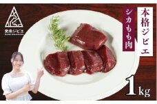 ジビエ 肉 鹿 モモ 肉 1kg 大容量 ステーキ 焼肉 生姜 焼き ごはんのお供 ペット 低カロリー 高たんぱく 低脂質 ダイエット プロテイン 愛媛 愛南