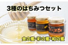 愛南町 3種 はちみつ セット 金の蜜 彩の蜜 和の蜜