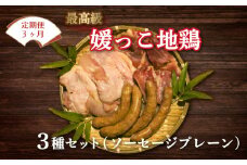 定期便 3回 数量限定 最高級 ブランド 地鶏 媛っこ地鶏 セット3種 ソーセージ プレーン 鶏肉 鶏むね 鶏もも こだわり 小分け