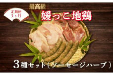 定期便 3回 数量限定 最高級 地鶏 媛っこ地鶏 セット3種 ソーセージ ハーブ 鶏肉 鶏むね 鶏もも こだわり 小分け チキン  ブランド 