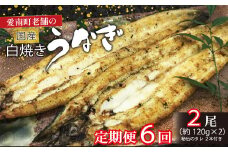 定期便 6回 うなぎ 白焼 約120g 2本 手焼き 鰻 タレ セット うな重 ひつまぶし うな丼 鰻丼 う巻き  蒲焼き 蒲焼 かばやき わさび 山葵 山椒 さんしょう ギフト 贈答 丑の日 冷凍 海鮮 愛媛 愛媛県 愛南町 亀一