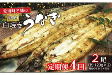 定期便 4回 うなぎ 白焼 約120g 2本 手焼き 鰻 タレ セット うな重 ひつまぶし うな丼 鰻丼 う巻き  蒲焼き 蒲焼 かばやき わさび 山葵 山椒 さんしょう ギフト 贈答 丑の日 冷凍 海鮮 愛媛 愛媛県 愛南町 亀一