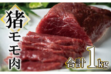 ジビエ イノシシ 猪 モモ 肉  1kg カルシウム 低カロリー 低脂肪 高たんぱく ヘルシー コラーゲン 牡丹 ぼたん 鍋 カツ 生姜 やき 冷凍 愛媛 愛南