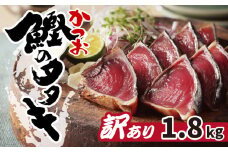 訳あり かつおのたたき 1.8kg 8000円 サイズ 不揃い 規格外 傷 小分け 真空 パック 新鮮 鮮魚 天然 鰹 四国一 水揚げ タタキ 冷凍 大容量 ハマスイ 愛南町 愛媛県