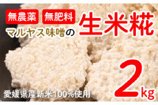 米糀 2kg 1kg 2袋 小分け 麹 無肥料 米麹 新米 酵素 マルヤス味噌 国産 愛媛 南予 愛南 産 生産者 産地 直送 産直 腸活 甘酒 麹菌 手作り 自家製 肉 魚 野菜 料理に
