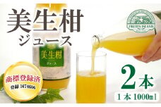 先行予約 美生柑 みしょうかん ジュース 1,000ml × 2本 贈答 ギフト プレゼント 河内晩柑 ばんかん 柑橘 かんきつ 果汁 100% 愛媛 みかん 蜜柑 ゼリー 寒天 母の日 敬老の日 お歳暮 お中元 国産 愛南 発送2024年4月下旬～