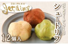 シュートリフ 12個 クリーム チョコ レート 黒糖 抹茶 贈答 ギフト バレンタイン ホワイトデー アイシング お菓子 スイーツ デザート 洋菓子 牛乳 バター ココア 食塩 卵 きなこ 10000円 冷凍 国産 愛媛 愛南