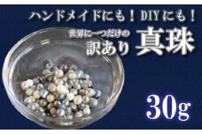 訳あり 真珠 パール アクセサリー DIY 不揃い 傷あり 10000円 限定 雑貨 日用品 美容 手作り ハンドメイド しんじゅ 化粧品 立て 愛媛 愛南