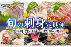 定期便 6回 刺身 鮮魚 冷凍 真空 パック 旬 かつお タイ ブリ 愛南ゴールド真鯛 かつおのたたき 真鯛 お刺身定期便 シマアジ カンパチ 高級魚 鰤 鰹 鯛 縞鯵 勘八 魚 魚介 魚介類 海鮮 海鮮食品 新鮮 天然 養殖  愛南町 愛媛県 ハマスイ