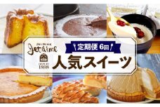 定期便 6回 スイーツ 6ヶ月 ケーキ チョコ カヌレ アップルパイ プリン モンブラン チーズケーキ りんご チーズ 贈答 ギフト バレンタイン ホワイトデー 母の日 父の日 お菓子 デザート 洋菓子 焼菓子 チョコレート バター 卵 冷凍庫 国産 愛媛県 愛南町 寿堤夢