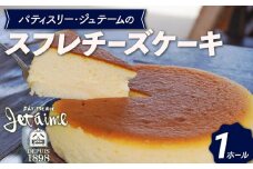 スフレチーズケーキ 1ホール 贈答 ギフト バレンタイン ホワイトデー お菓子 スイーツ デザート 洋菓子 ゴルゴンゾーラ バター  卵 1万円 冷凍庫 国産 愛媛県 愛南町 寿提夢