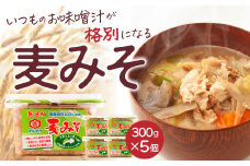 麦 みそ 味噌 300g × 5パック 甘口 無添加 生 仕込み 味噌 減塩 食物繊維 麹 非加熱 処理 樽 酵母 汁 朝 ごはん ご飯 お米 和食 みそ汁 魚 常温 国産 お取り寄せ 蔵元 直送 マルマサ醤油 愛媛県 愛南町 