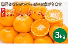 先行予約 訳あり 減農薬 ポンカン 3kg 愛南フルーツ サイズミックス サイズ混合 不揃い 柑橘 蜜柑 愛媛 みかん 産地 産直 発送期間: 1月10日～2月10日
