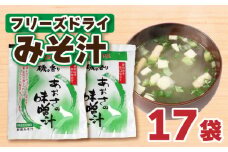 フリーズドライ あおさ 味噌 汁 みそ 即席 はだか 麦 極 甘口 瀬戸内 南予 田舎 健康 小麦 アレルギー レトルト 10000円 常温 国産 ご当地 愛媛 愛南 老舗 マルヤス
