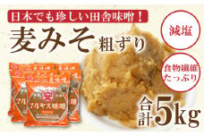 麦 味噌 みそ 粗ずり 1kg × 5パック 極 甘口 はだか麦 大麦 瀬戸内 田舎 減塩 塩分 控えめ 食物繊維 小麦 アレルギー 健康 味噌汁 おでん 国産 ご当地 愛媛 愛南