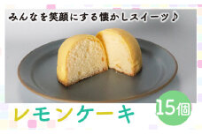 レモンケーキ 15個 老舗 梶原製菓 菓子 スイーツ 職人 ギフト 贈答 檸檬 卵 たまご バター 愛媛県 愛南町