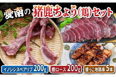 うさぎ堂の愛南の猪鹿ちょう（鶏）セット(ジビエ・媛っこ地鶏)