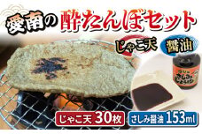 愛南の酔いたんぼセット(じゃこ天・醤油)