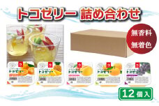 トコゼリー 詰合せ 12個 マルヤス食品 常温 こんにゃく 寒天 スイーツ ヘルシー みかん 蜜柑 桃 もも ピーチ 甘夏 あまなつ パイン パイナップル ぶどう ダイエット